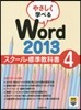 Word2013スク-ル標準敎科書 4