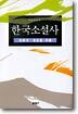 한국소설사