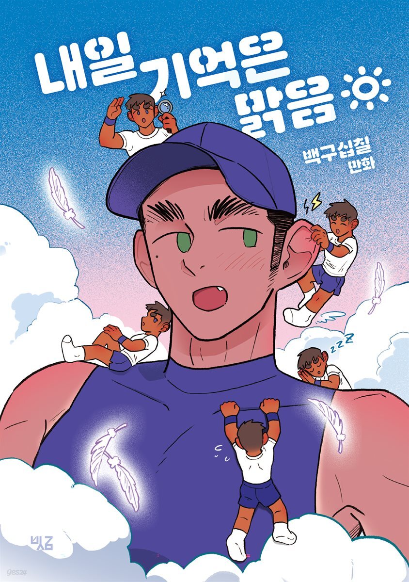 내일 기억은 맑음