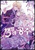 책벌레 공주 (코믹) 10권