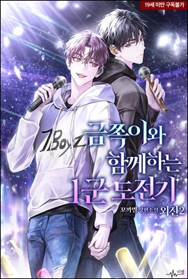 [BL] 금쪽이와 함께하는 1군 도전기 (외전2)