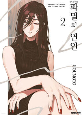 파멸의 연인 02권
