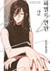 파멸의 연인 02권
