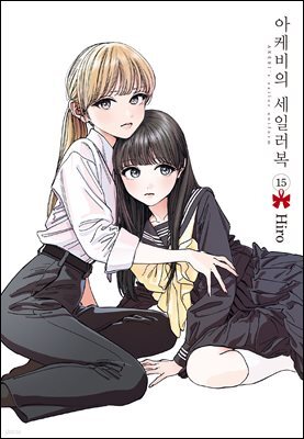 아케비의 세일러복 15권