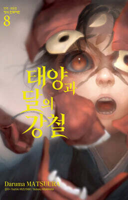 태양과 달의 강철 08권