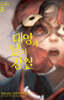 태양과 달의 강철 08권
