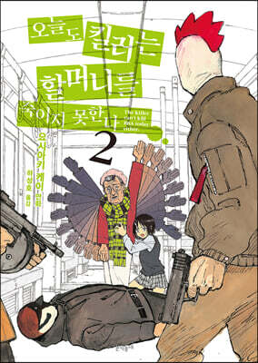 오늘도 킬러는 할머니를 죽이지 못한다 02권