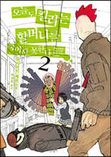 오늘도 킬러는 할머니를 죽이지 못한다 02권