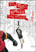 오늘도 킬러는 할머니를 죽이지 못한다 01권