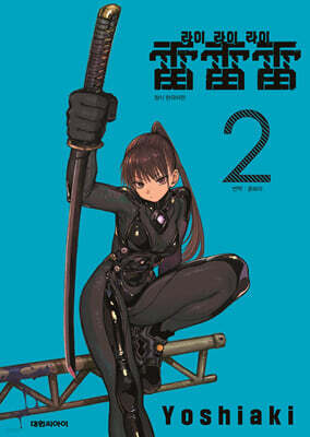 라이라이라이 02권