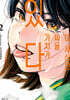 이 세상은 싸울 가치가 있다 02권