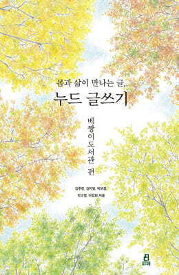 몸과 삶이 만나는 글, 누드 글쓰기 : 베짱이도서관 편