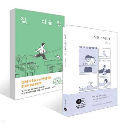 집, 다음 집 + 작은 스케치북 세트