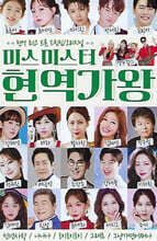 [USB] 미스미스터 현역가왕