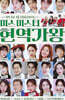 [USB] 미스미스터 현역가왕