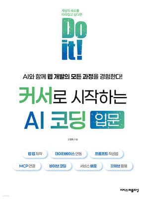 Do it! 커서로 시작하는 AI 코딩 입문