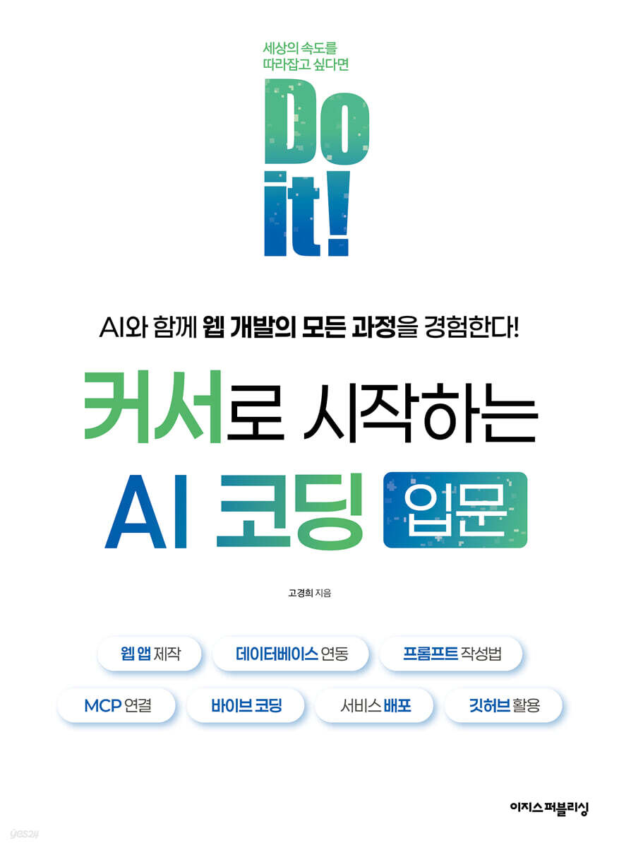 Do it! 커서로 시작하는 AI 코딩 입문