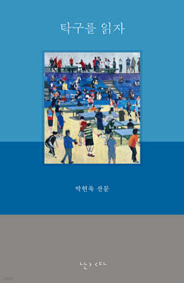 탁구를 읽자