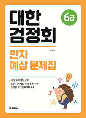 대한검정회 한자 예상 문제집 6급