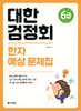 대한검정회 한자 예상 문제집 6급