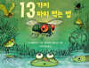 13가지 파리 먹는 법