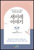 새이레 이야기