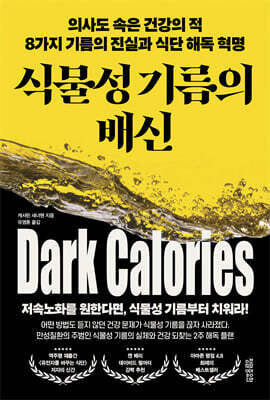 식물성 기름의 배신