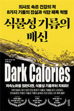 식물성 기름의 배신