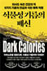식물성 기름의 배신
