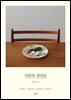 식탁의 장면들