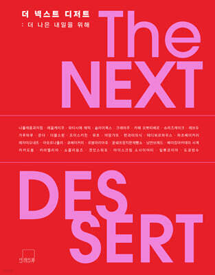 더 넥스트 디저트 THE NEXT DESSERT