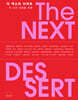 더 넥스트 디저트 THE NEXT DESSERT