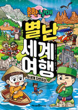 흔한남매 별난 세계 여행 5