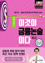 이것이 금융논술이다 10.0 국제산업 편