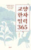 교양 한자 일력 365