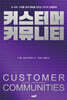 커스터머 커뮤니티