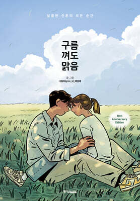 구름 껴도 맑음 : 10주년 기념 특별판