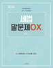 2026 세법 말문제 OX