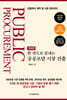 한 권으로 끝내는 공공조달 시장 진출
