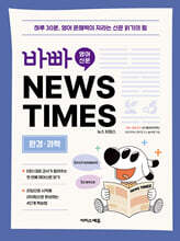 바빠 영어 신문 NEWS TIMES : 환경, 과학편