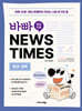 바빠 영어 신문 NEWS TIMES : 환경, 과학편