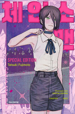 체인소 맨 스페셜 에디션