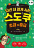 10년 더 젊게 사는 스도쿠 초급×중급 (큰글씨)