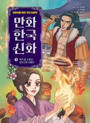 만화 한국 신화 9