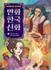 만화 한국 신화 9