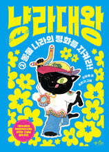 냥라대왕 2 동물 나라의 평화를 지켜라!