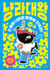 냥라대왕 2 동물 나라의 평화를 지켜라!