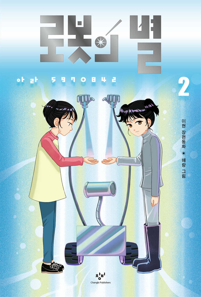 로봇의 별 2