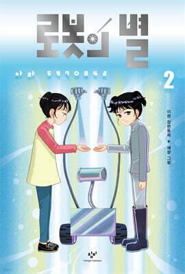 로봇의 별 2