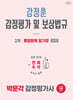 2026 박문각 감정평가사 2차 강정훈 감정평가 및 보상법규 종합문제 암기장